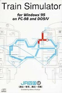 【中古】Train Simulator JR四国 1 Windows版