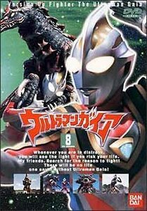 【中古】ウルトラマンガイア(8) [DVD]