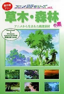 【中古】アニメ背景シリーズ Vol.2 草木・森林の素