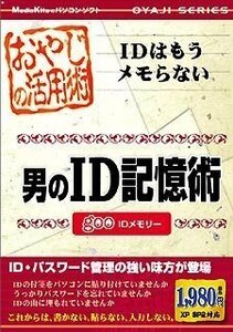 【中古】おやじの活用術 男のID記憶術