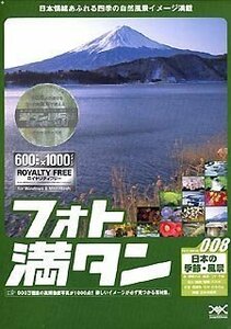 【中古】フォト満タン 008 日本の季節・風景
