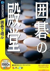 【中古】囲碁の「殿堂」 (説明扉付きスリムパッケージ版)