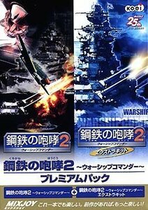 【中古】鋼鉄の咆哮 2 ~ウォーシップコマンダー~ プレミアムパック