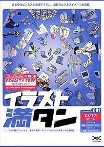 【中古】イラスト満タン 001 ビジネスシーン