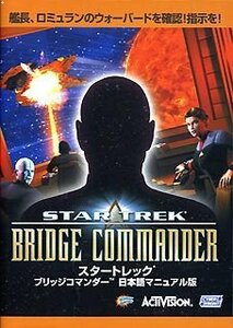 【中古】スタートレック ブリッジコマンダー 日本語マニュアル版