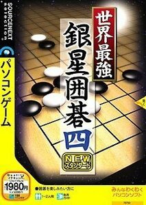 【中古】世界最強銀星囲碁4 NEWスタンダード (説明扉付きスリムパッケージ版)