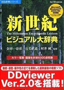 【中古】新世紀ビジュアル大辞典 V2