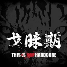 【中古】This Is Not Hardcore