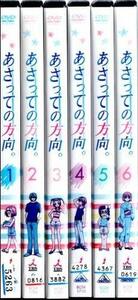 【中古】あさっての方向。 全6巻セット [レンタル落ち] [DVD]