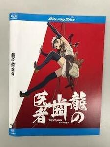 【中古】龍の歯医者「天狗虫編 殺戮虫編」「天狗虫改 殺戮虫改」2枚組 Blu-ray【レンタル落ち】