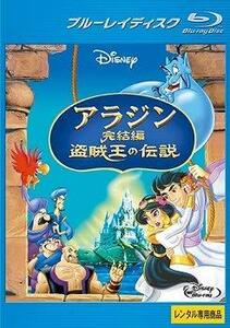 【中古】アラジン 完結編 盗賊王の伝説 [Blu-ray] [レンタル落ち]