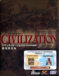 【中古】シヴィライゼーションIII 完全日本語版 特別限定版 攻略ガイド付