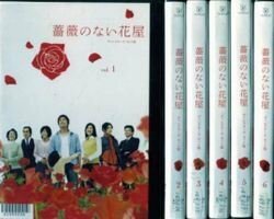 【中古】薔薇のない花屋 ディレクターズ・カット版 [レンタル落ち] (全6巻) [マーケットプレイス DVDセット商品]