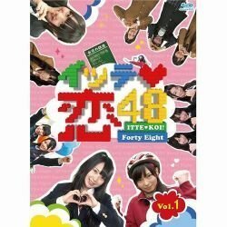 【中古】イッテ恋48 VOL.1(初回限定版) [Blu-ray]