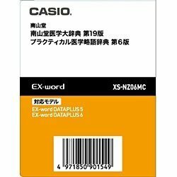 【中古】カシオ計算機 電子辞書用コンテンツ(microSD版) 南山堂 医学大辞典[第19版]/医学略語辞典[第6版] XS-NZ06MC