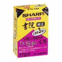 【中古】シャープ 純正リボンカセット 書院用 ロングタイプ 黒 3個