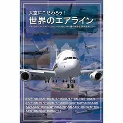 【中古】大空にこだわろう!世界のエアライン