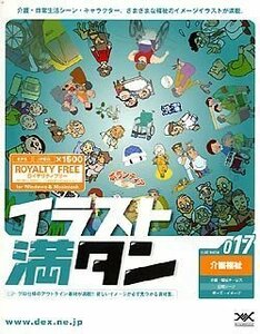 【中古】イラスト満タン 017 介護福祉