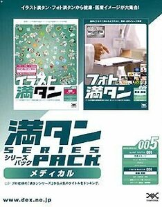 【中古】満タンシリーズパック 005 メディカル