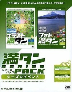 【中古】満タンシリーズパック 004 シーズンイベント