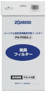 【中古】ZOJIRUSHI 交換フィルター (2枚入り) PA-F08A-J