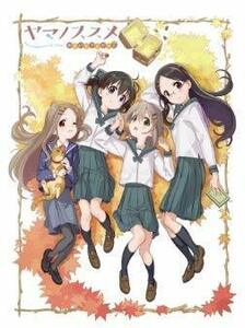 【中古】ヤマノススメ おもいでプレゼント [レンタル落ち]