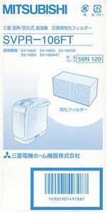 【中古】三菱電機 加湿器 交換用 気化フィルター SVPR-106FT