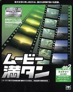 【中古】ムービー満タン 002 ネイチャー「空の表情」