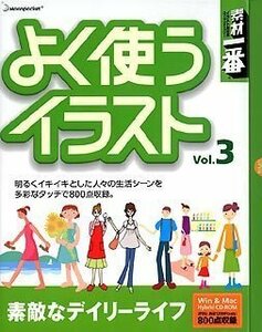 【中古】素材一番 よく使うイラスト Vol.3 素敵なデイリーライフ