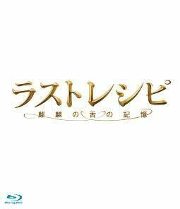 【中古】ラストレシピ 麒麟の舌の記憶 [Blu-ray] [レンタル落ち]