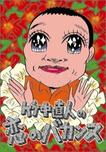 【中古】竹中直人の恋のバカンス 初回限定版DVD-BOX