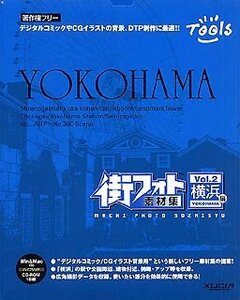 【中古】街フォト素材集 Vol.2 横浜編