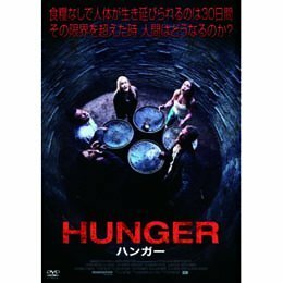 【中古】HUNGER ハンガー [DVD]