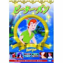 【中古】ピーターパン [DVD]