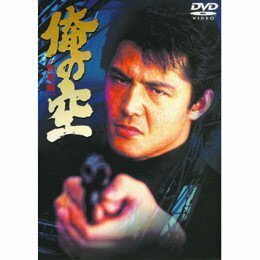 【中古】俺の空 刑事編 [DVD]