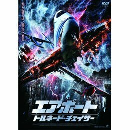 【中古】エアポート トルネード・チェイサー [DVD]