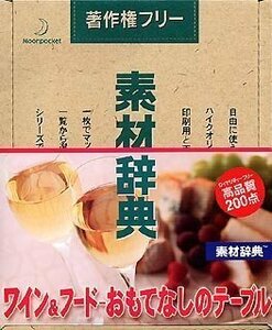 【中古】素材辞典 Vol.116 ワイン&フード-おもてなしのテーブル編