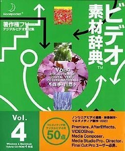 【中古】ビデオ素材辞典 Vol.4 四季・自然