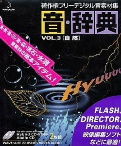 【中古】音・辞典 Vol.3 自然