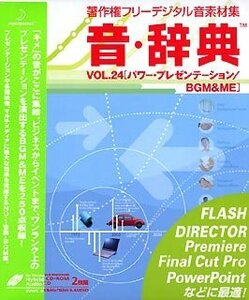 【中古】音・辞典 VOL.24 パワー・プレゼンテーション / BGM & ME