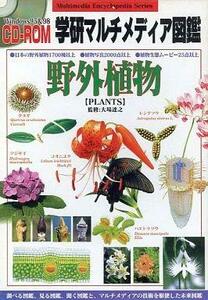 【中古】学研マルチメディア図鑑 野外植物