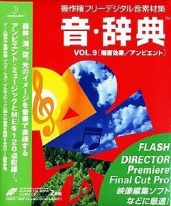 【中古】音・辞典 Vol.9 場面効果/アンビエント