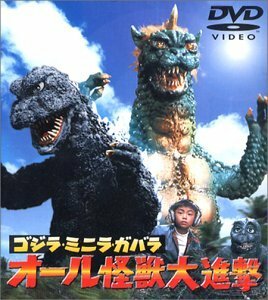 【中古】ゴジラ・ミニラ・ガバラ オール怪獣大進撃 [DVD]