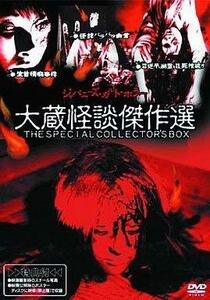 【中古】大蔵怪談傑作選 THE SPECIAL COLLECTOR’S BOX [DVD]