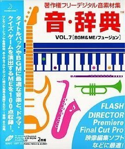 【中古】音・辞典 Vol.7 BGM & ME/フュージョン