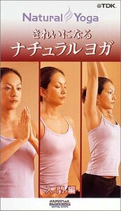 【中古】心と身体のシェイプアップ きれいになるナチュラルヨガ 入門編 [DVD]