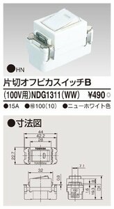 【中古】東芝ライテック 片切オフピカスイッチB NDG1311(WW)