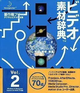 【中古】ビデオ素材辞典 Vol.2 CG - 宇宙・地球・惑星