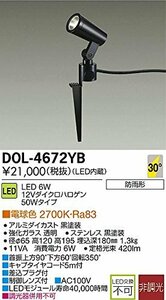 【中古】大光電機（ＤＡＩＫＯ） アウトドアスポット 【LED内蔵】 LED 6W 電球色 2700K DOL-4672YB