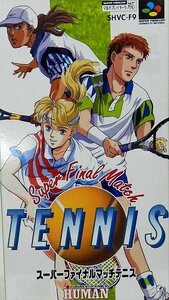 【中古】スーパーファイナルマッチテニス